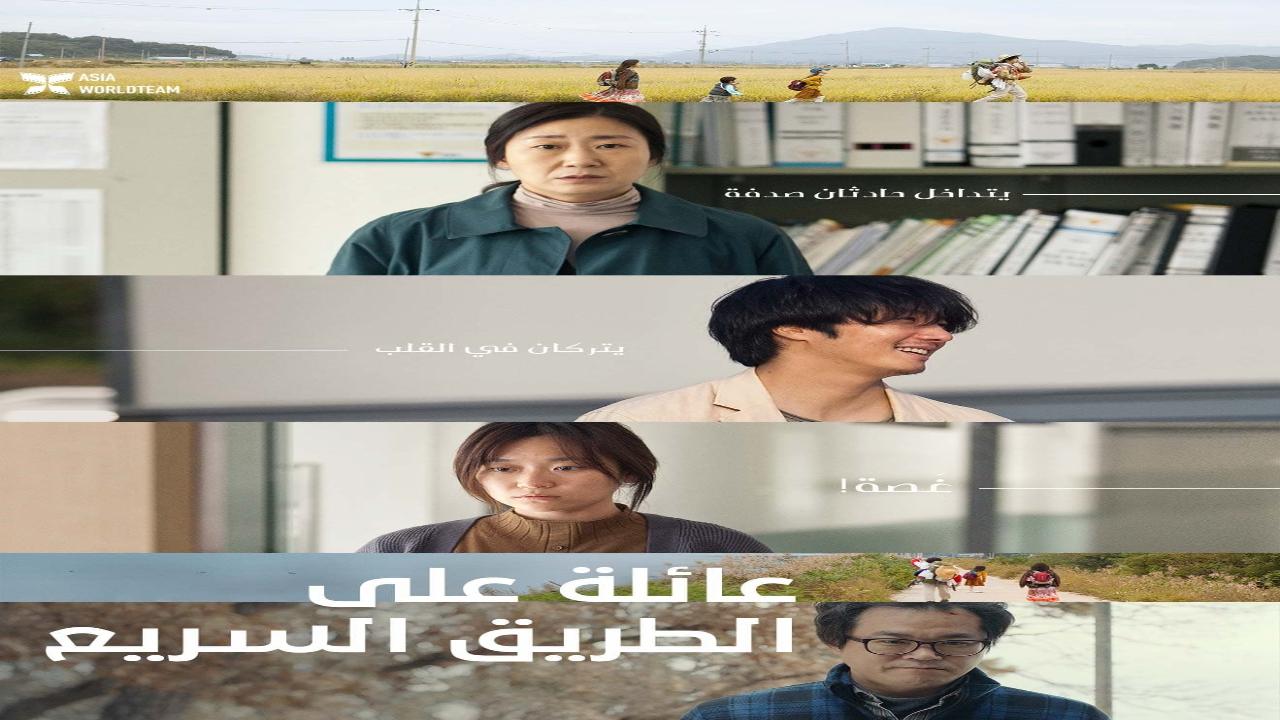 فيلم Highway Family 2023 مترجم كامل HD