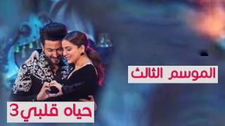 مسلسل حياة قلبي الموسم الثالث  الحلقة 15 الخامسة عشر مدبلجة كاملة HD