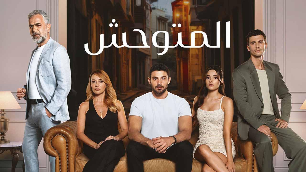 مسلسل المتوحش 2 الحلقة 257 مدبلجة