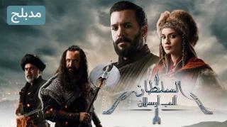 مسلسل الب ارسلان الحلقة 81 الحادية والثمانون مدبلج كاملة HD