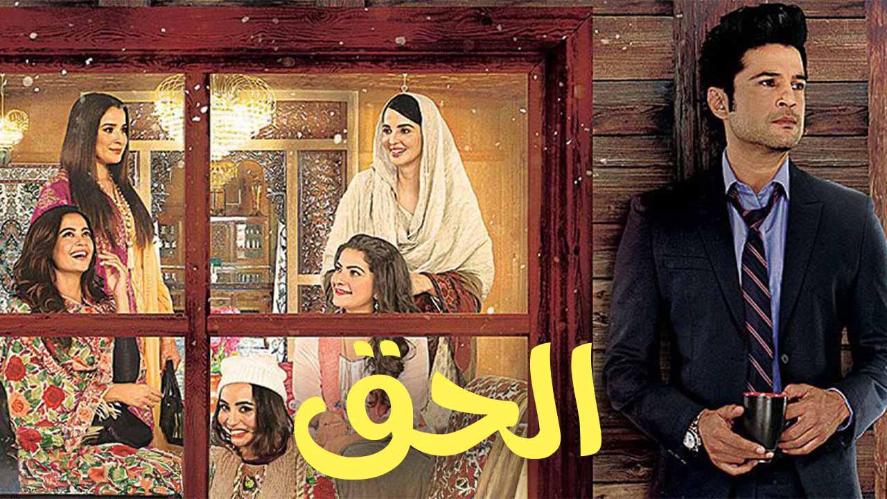 مسلسل الحق الحلقة 10 العاشرة مدبلجة كاملة HD