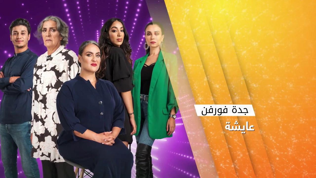 مسلسل عايشة الحلقة 16 السادسة عشر HD