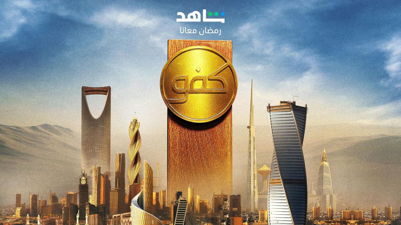 برنامج كفو الحلقة 2 الثانية كاملة HD