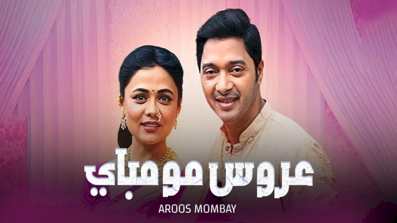 مسلسل عروس مومباي الحلقة 116 مدبلجة HD