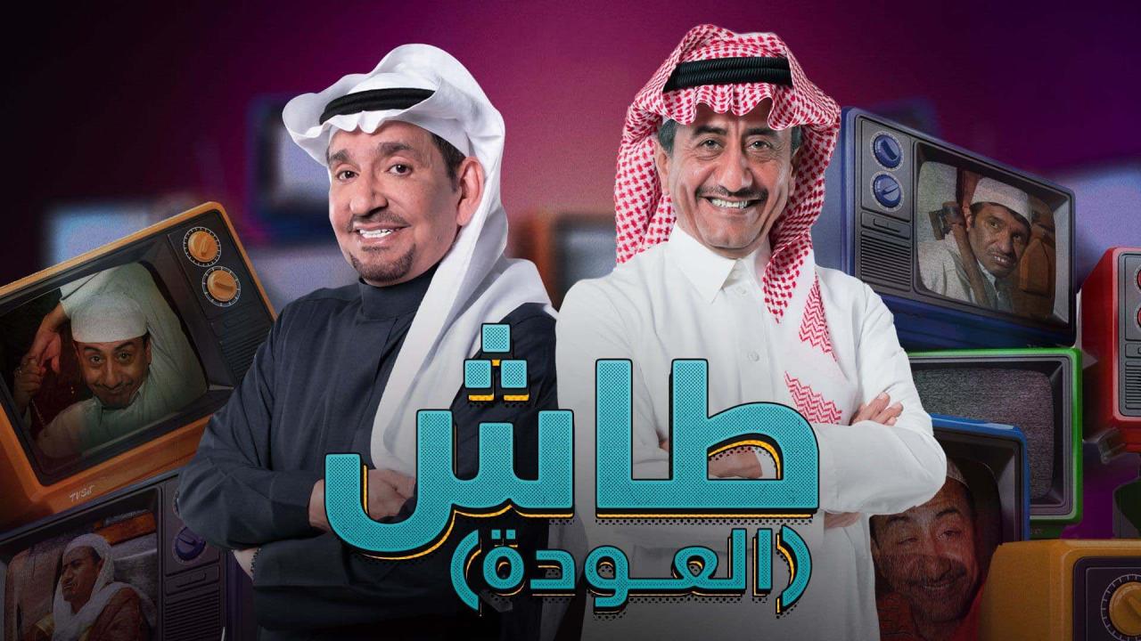 مسلسل طاش ماطاش 19 الحلقة 20 العشرون والاخيرة HD