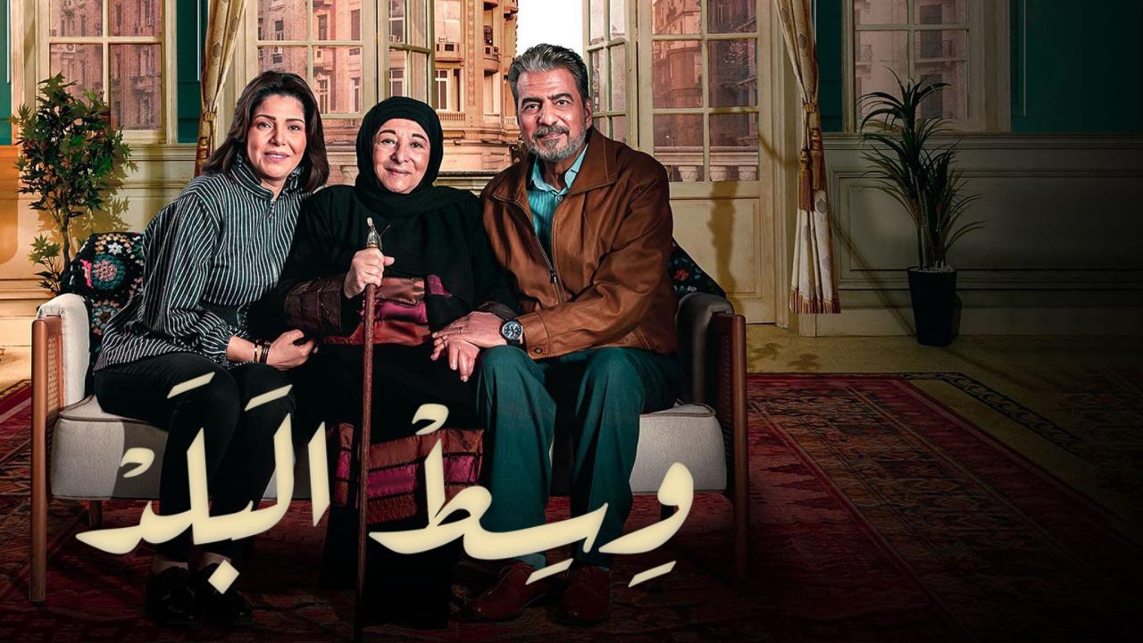 مسلسل وسط البلد الحلقة 119 كاملة HD