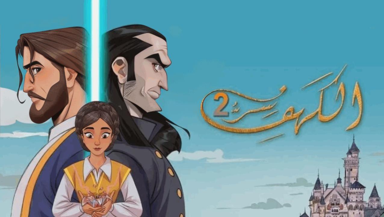 مسلسل سر الكهف 2 الحلقة 6 السادسة HD