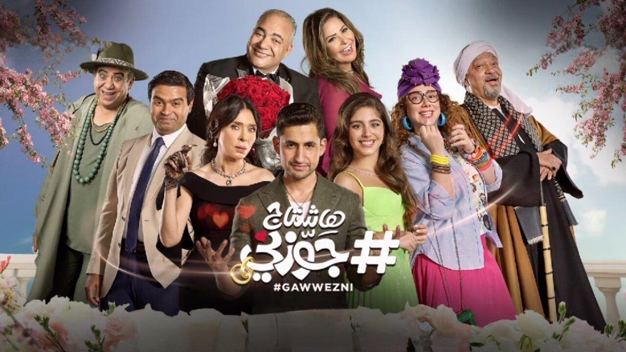 فيلم هاشتاج جوزني 2022 كامل HD