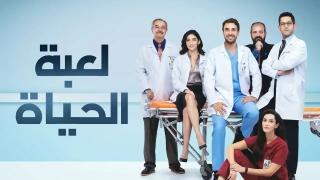 مسلسل لعبة الحياة الحلقة 29 التاسعة والعشرون مدبلج كاملة HD