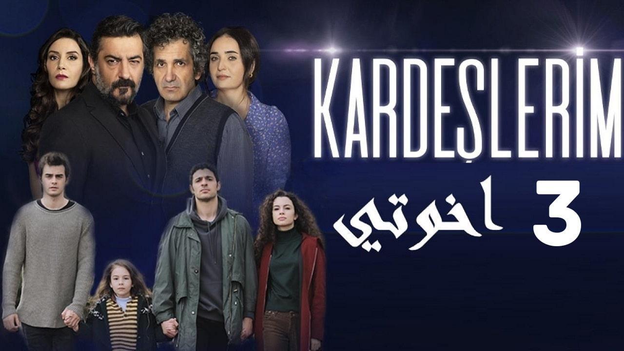 مسلسل اخوتي الحلقة 82 الثانية والثمانون مترجمة كاملة HD