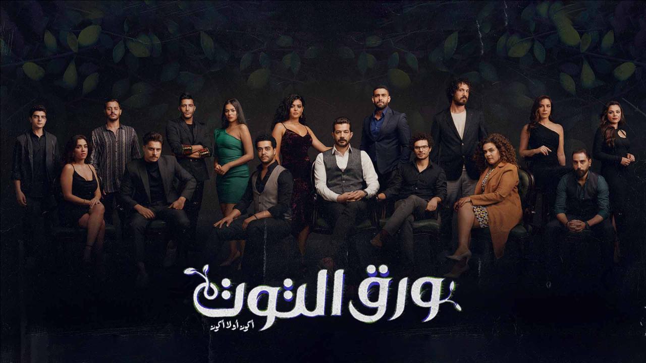 مسلسل ورق التوت الحلقة 33 الثالثة والثلاثون والاخيرة HD