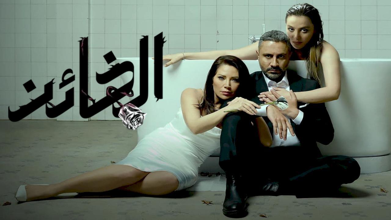 مسلسل الخائن الحلقة 80 الثمانون HD