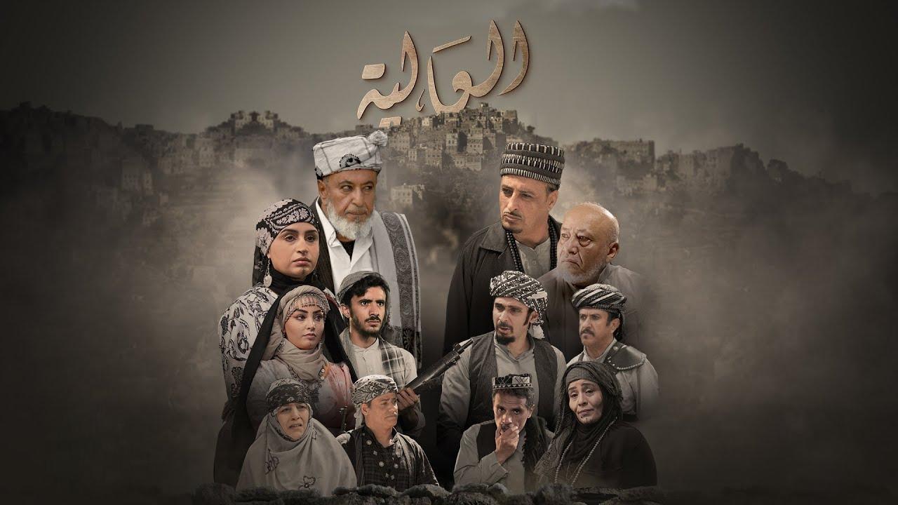 مسلسل العالية الحلقة 6 السادسة HD