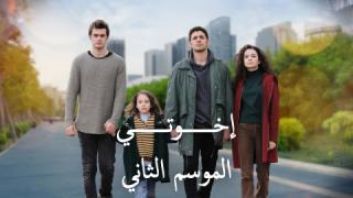 مسلسل اخوتي الموسم 2  الحلقة 73 الثالثة والسبعون مدبلج كاملة HD