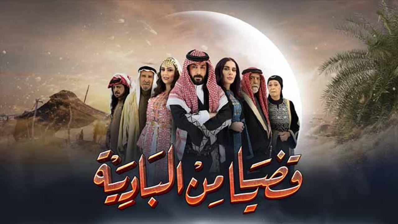 مسلسل قضايا من البادية الحلقة 18 الثامنة عشر كاملة HD