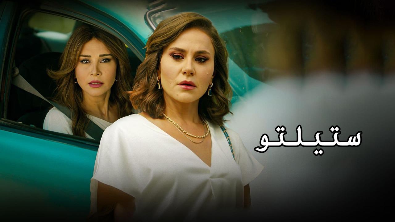 مسلسل ستيلتو الحلقة 80 الثمانون كاملة HD