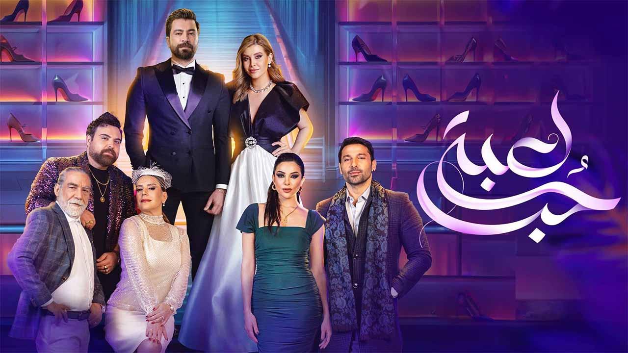 مسلسل لعبة حب الحلقة 90 التسعون كاملة HD