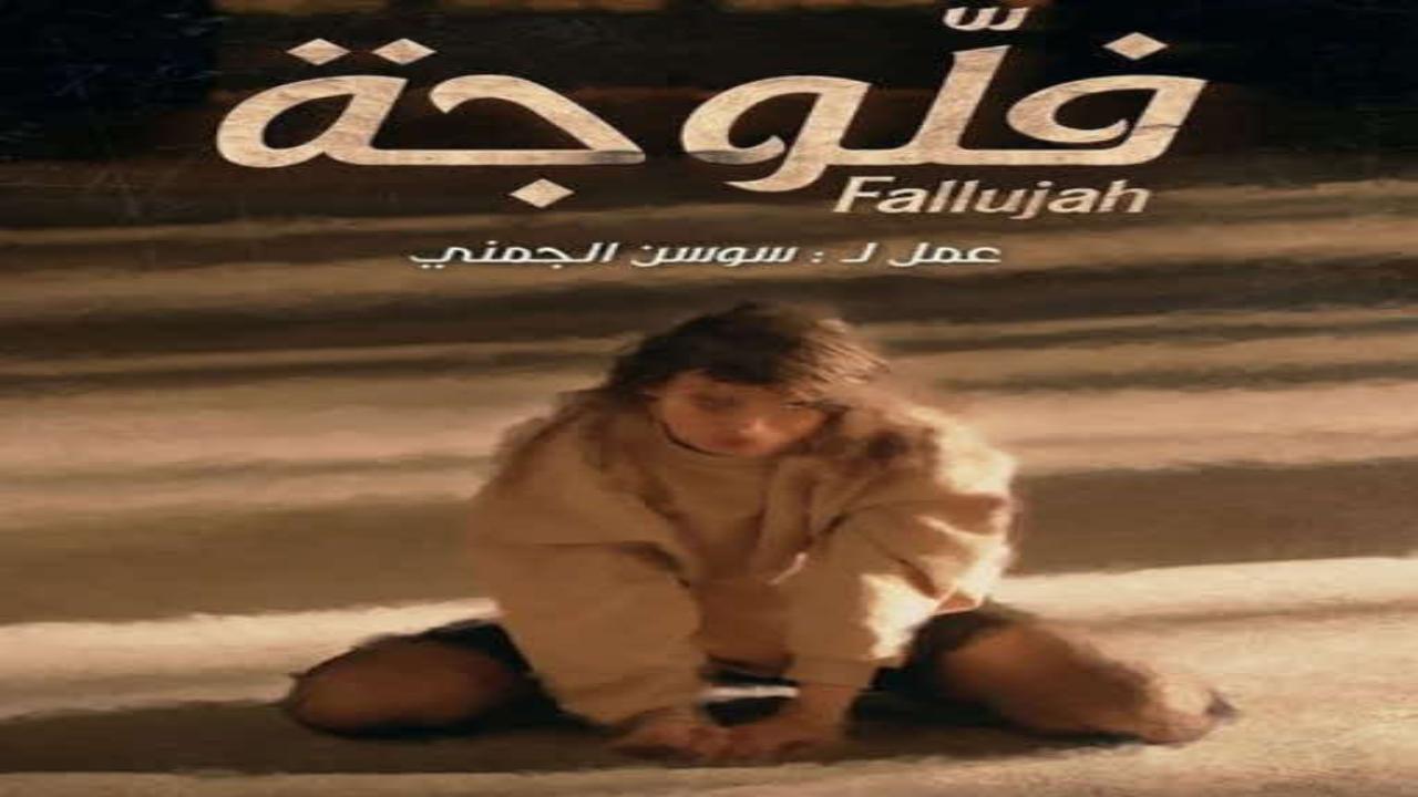 مسلسل فلوجة الحلقة 20 العشرون والاخيرة HD