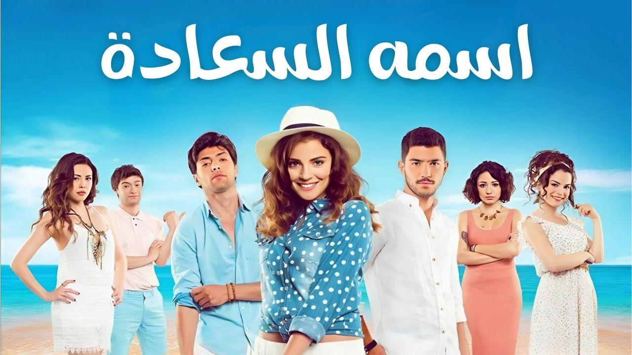 مسلسل اسمه السعادة الحلقة 2 الثانية مدبلجة كاملة HD
