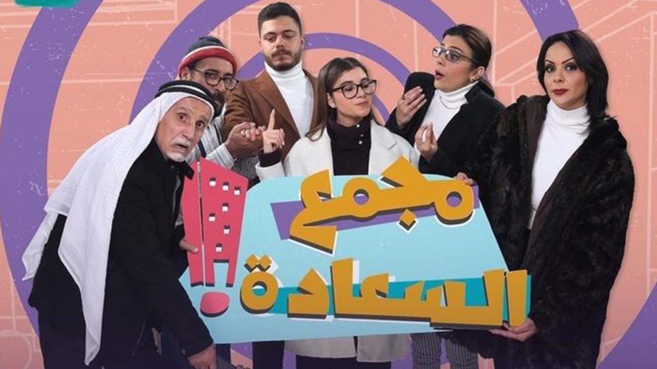 مسلسل مجمع السعادة الحلقة 4 الرابعة HD