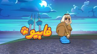 مسلسل فابيو الحلقة 9 التاسعة كاملة HD