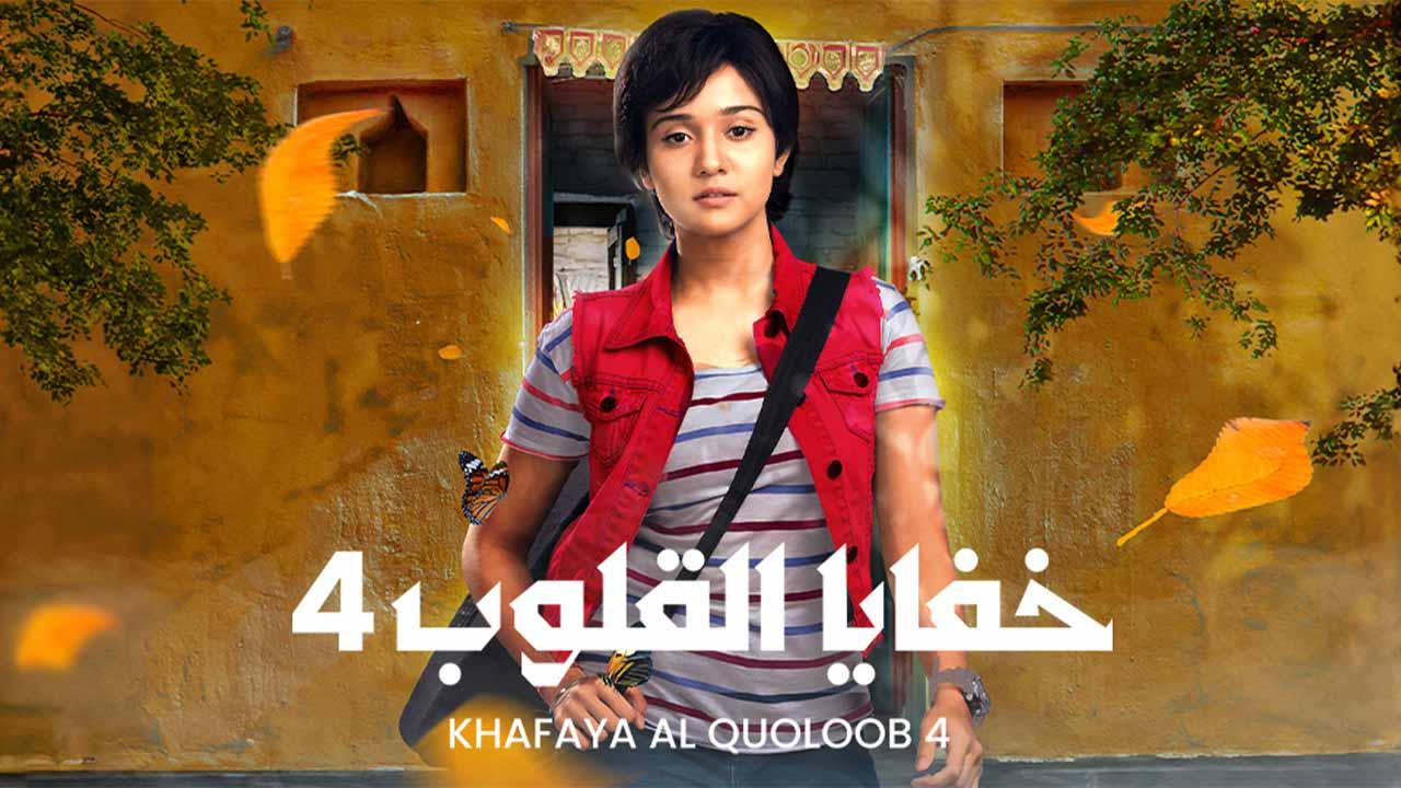 مسلسل خفايا القلوب الموسم الرابع الحلقة 13 الثالثة عشر مدبلجة كاملة HD