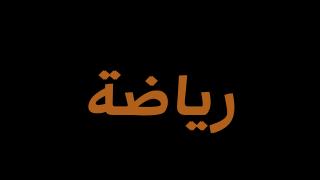 رياضة